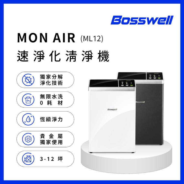 免運!【BOSSWELL 博士韋爾】水洗式雙電離式抗敏滅菌空氣清淨機3-12坪(ML12) (W)280X(D)160X(H)420mm