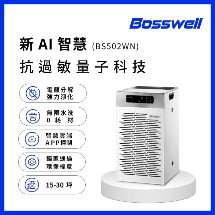 免運!【BOSSWELL博士韋爾】AI智能滅菌零耗材空氣清淨機8-30坪(BS502WN/高能除菌抗敏/智 30X36X60cm