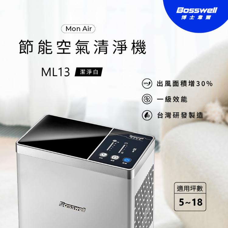 【Bosswell 博士韋爾】新一代Mon Air零耗材清淨機(高能殺菌/一級能效/無耗材)