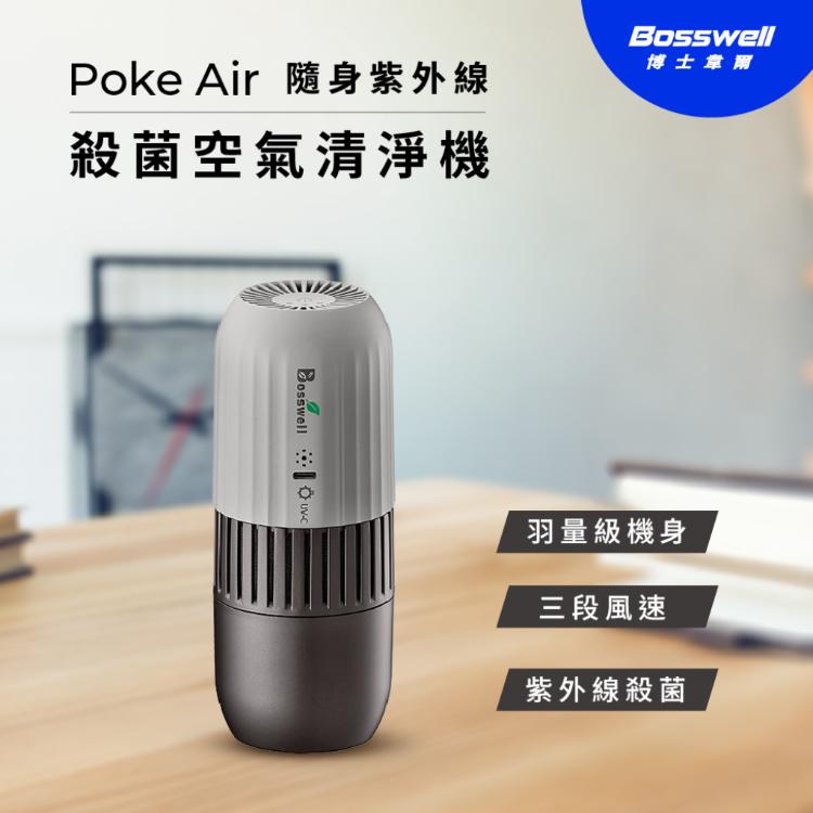 【BOSSWELL博士韋爾】 POKE AIR 可攜式UVC LED滅菌清淨機