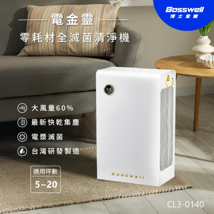 【Bosswell 博士韋爾】電金靈零耗材全滅菌清淨機5-20坪 電漿滅菌 CL3-0140V