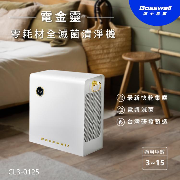 【Bosswell 博士韋爾】電金靈零耗材全滅菌清淨機3-12坪 小坪數 CL3-0125 台灣製