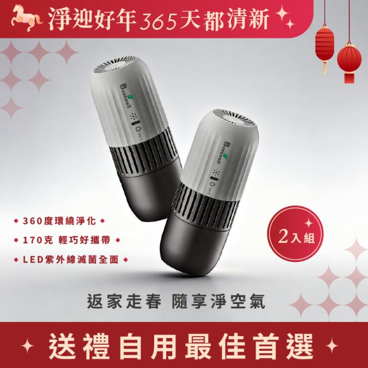 【BOSSWELL博士韋爾】 兩入優惠組 POKE AIR 可攜式UVC LED滅菌清淨機