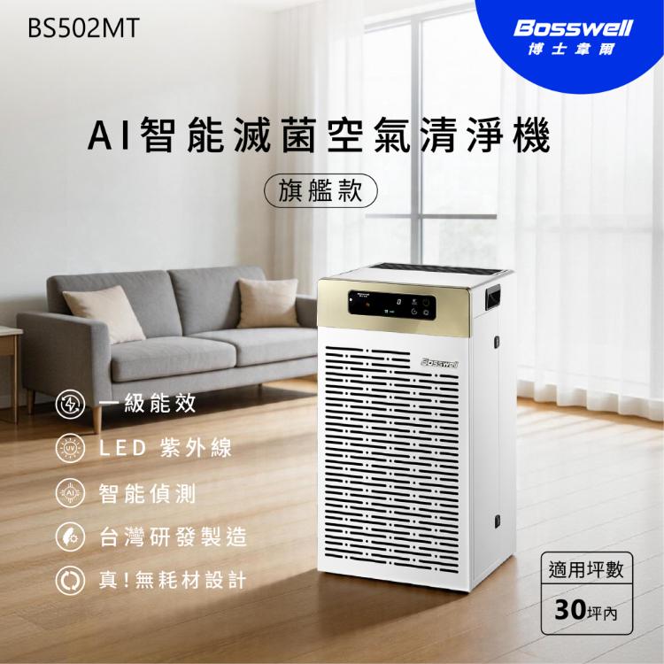 【Bosswell博士韋爾】台灣製造x0耗材．旗艦款！AI智能滅菌空氣清淨機-30坪BS502MT