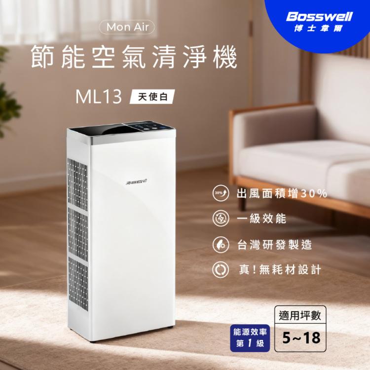 【Bosswell 博士韋爾】Mon Air 節能空氣清淨機5-18坪ML13台灣製/超省電/可水洗