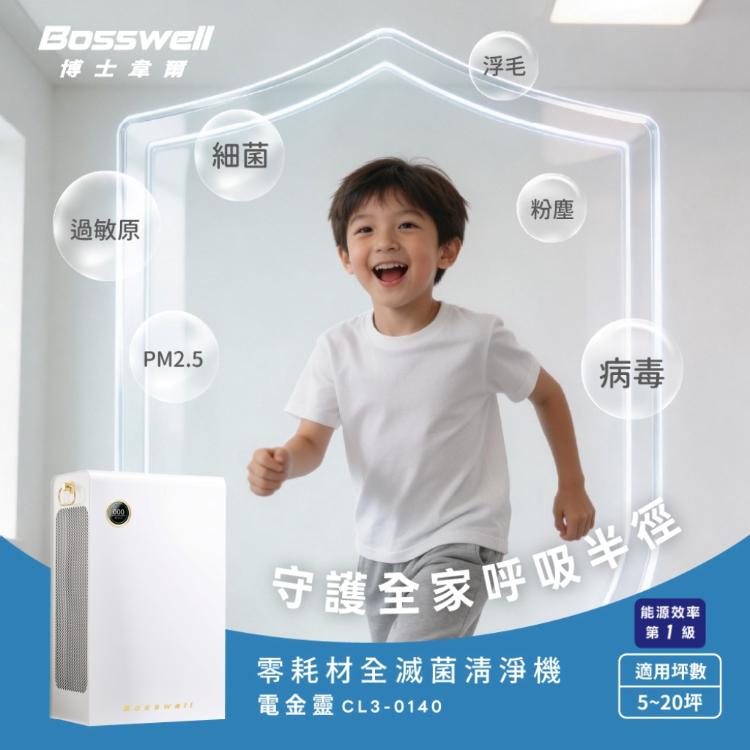 【Bosswell 博士韋爾】零耗材全滅菌清淨機CL3-0140V