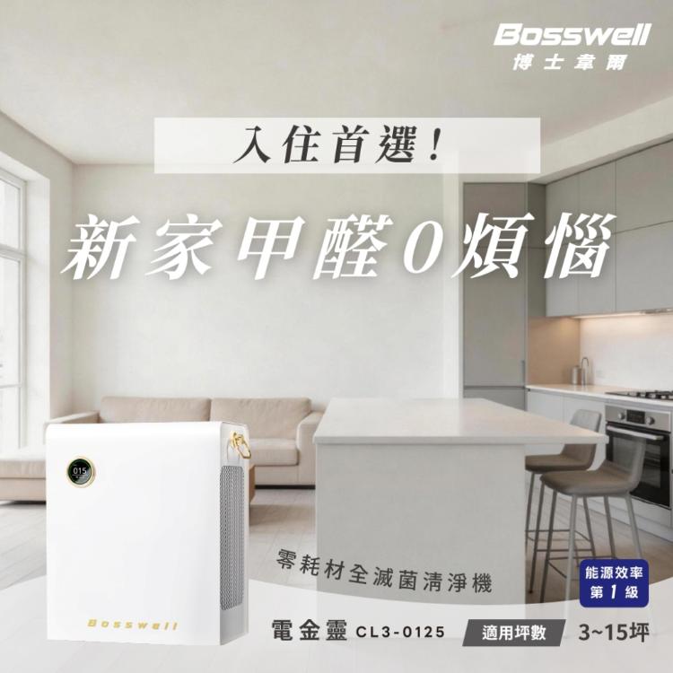 【Bosswell 博士韋爾】Breo Air電金靈 零耗材全滅菌清淨機3-12坪CL3-0125