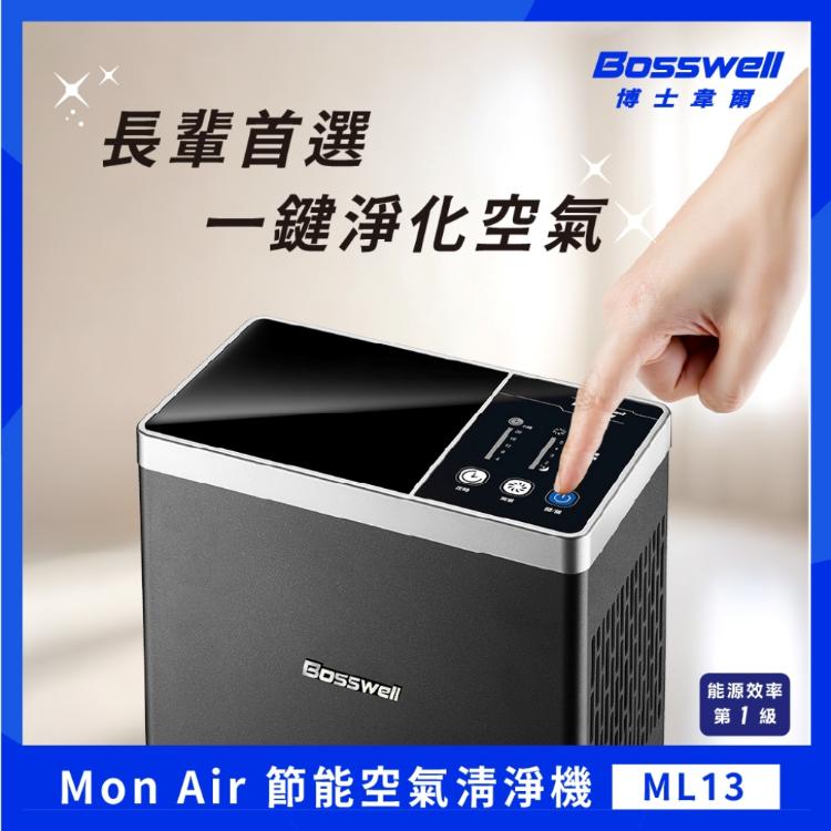 【Bosswell 博士韋爾】Mon Air 節能空氣清淨機5-18坪ML13台灣製/超省電/可水洗