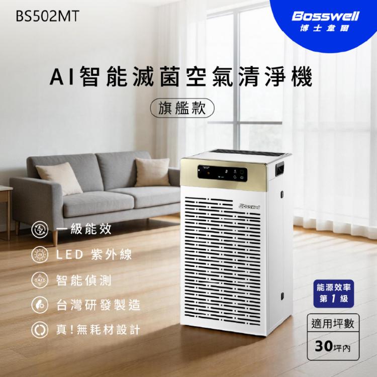 【Bosswell博士韋爾】除味神器x30坪大空間必備．AI智能滅菌空氣清淨機BS502MT