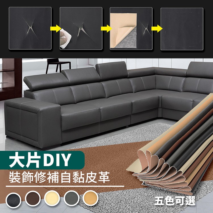 【家適帝】大片DIY-沙發皮革裝飾修補貼(45cm*90cm)