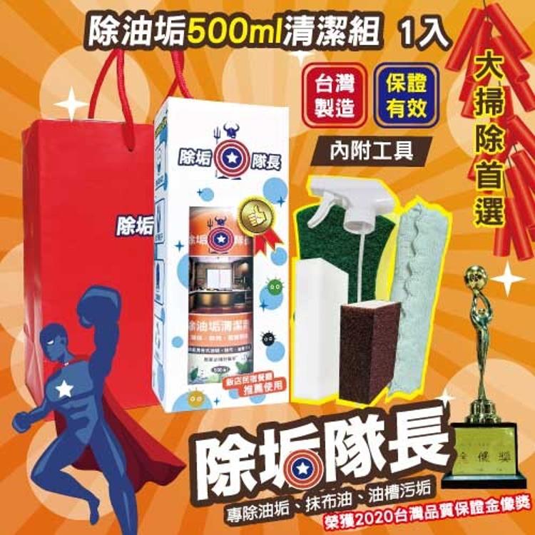 除油垢清潔劑500ml 禮盒清潔組1入(附噴頭)+贈工具組 除垢隊長 油污去油 廚房磁磚