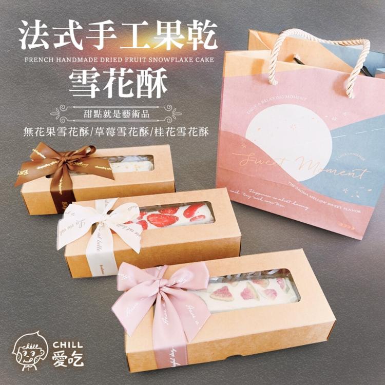 【CHILL愛吃】法式手工果乾雪花酥禮盒(附提袋)