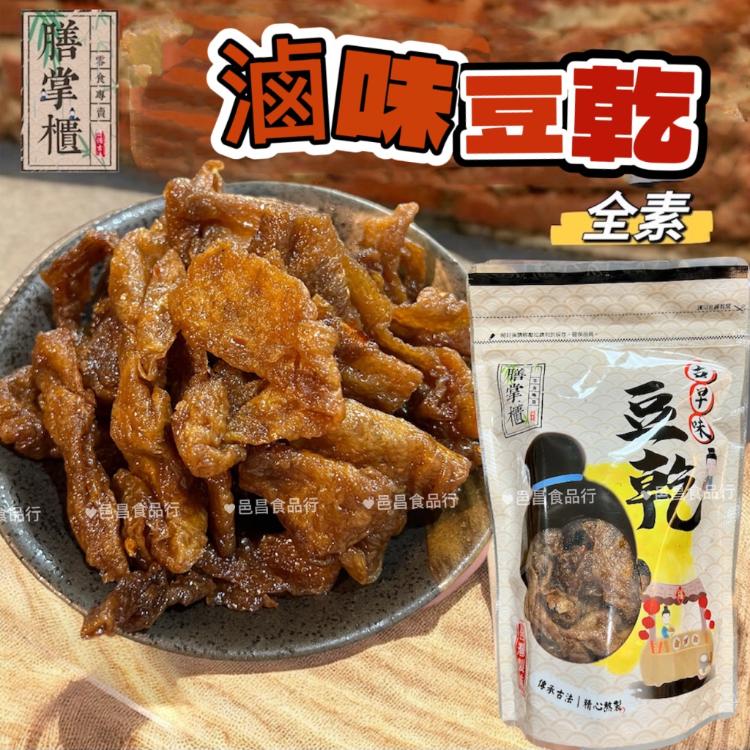 【邑昌】古早味濃香豆干，熱銷四口味組合