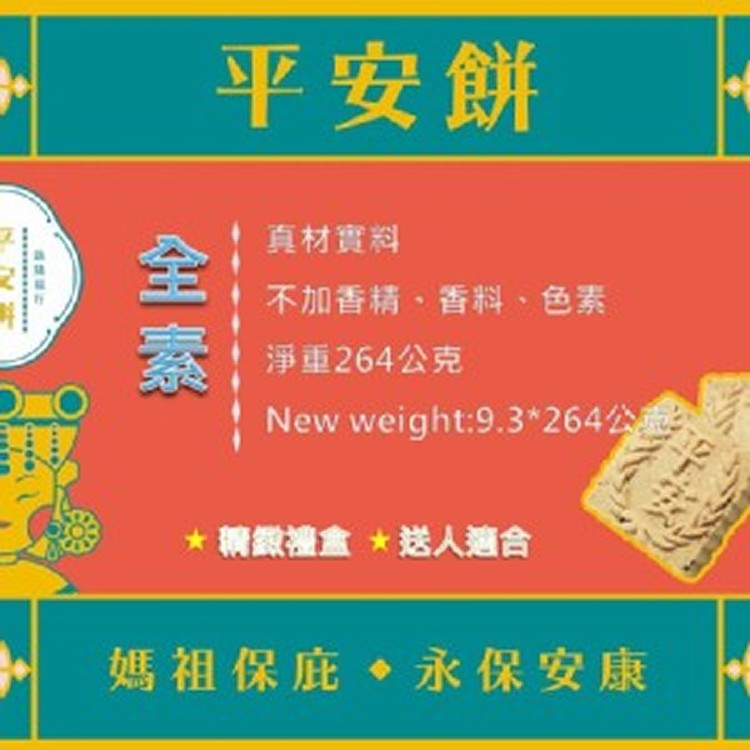 大甲媽祖平安餅（杏仁餅）