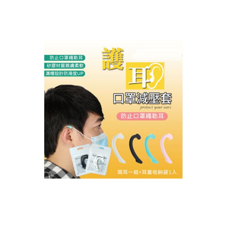 免運!【樂購購】2入 護耳口罩減壓套(1組2入) 55x35mm