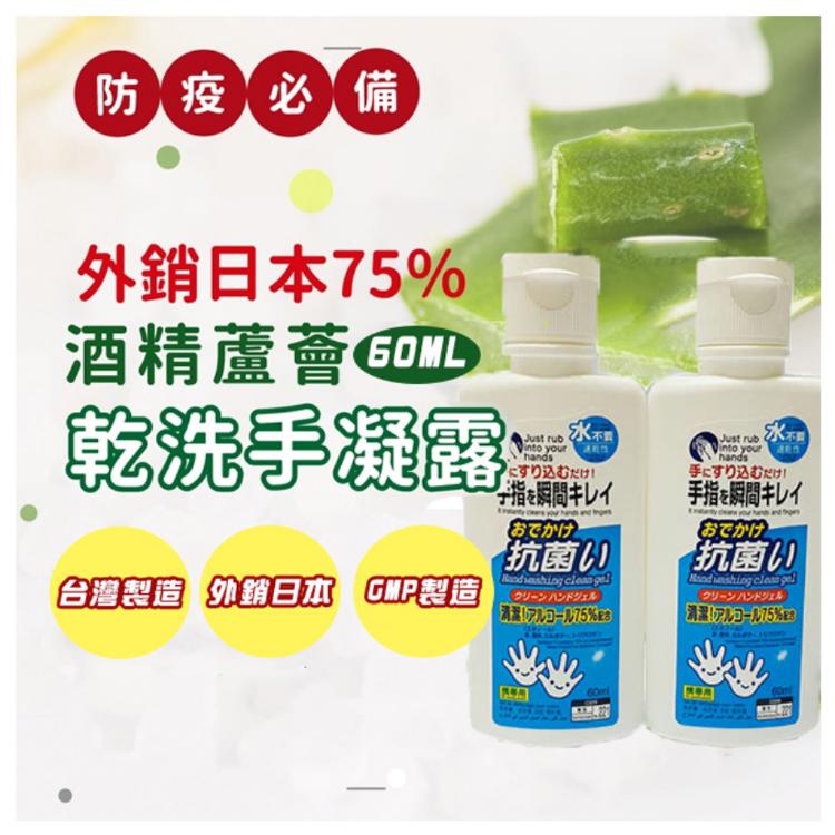免運!【樂購購】3個 外銷日本~抗菌乾洗手液60ml (含有蘆薈取精華，加強保濕不乾燥) 60ml