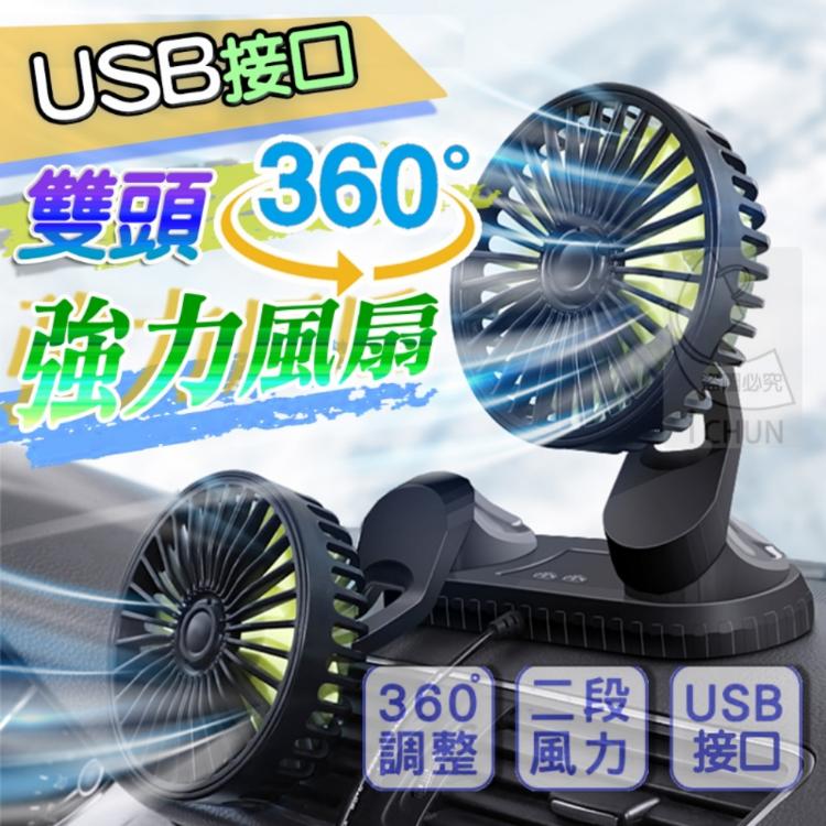 【樂購購】USB接口雙頭360度強力風扇