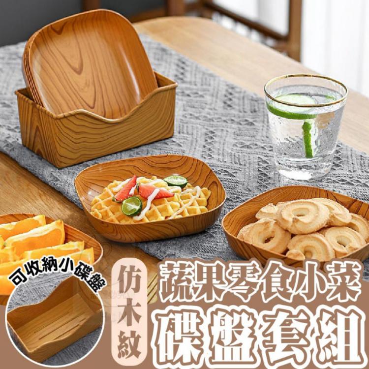 【樂購購】仿木紋收納盤 零食水果瓜子糖果盤 (六個方盤+一個收納盤)