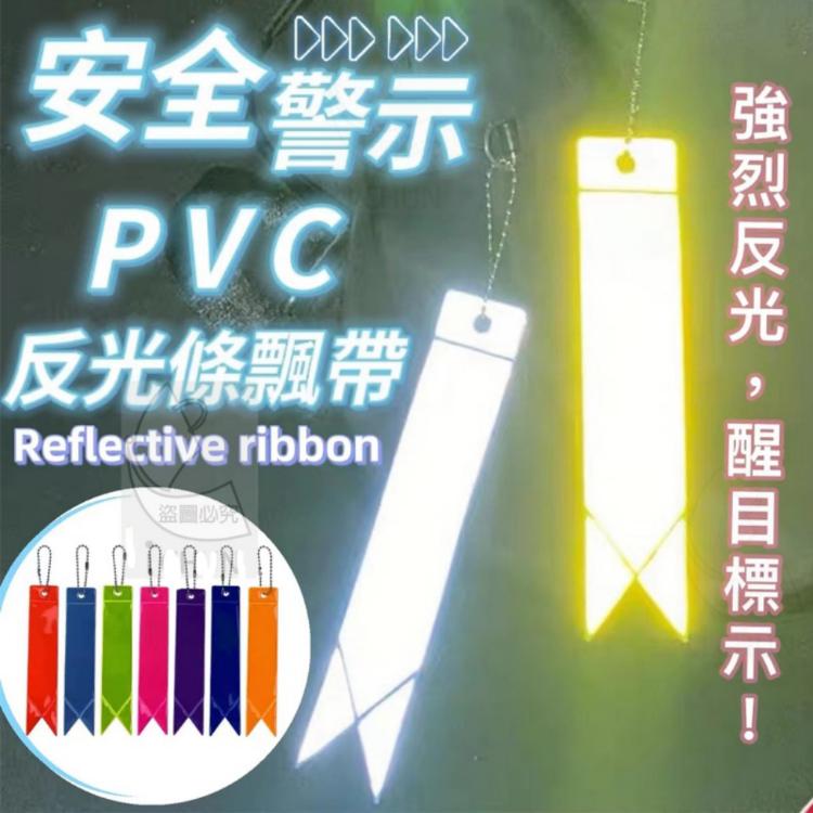 免運!【樂購購】安全警示PVC反光條飄帶 可掛於背包、學生書包、手提包、鑰匙圈 無須電池(一組有12條) 15*3cm (64組768條,每條5.2元)