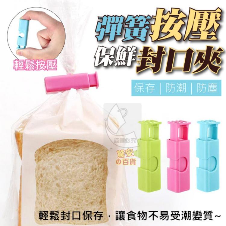 【樂購購】彈簧按壓保鮮封口夾零食袋夾 多用途塑料封口器 麵包食品袋子按壓彈簧封口夾