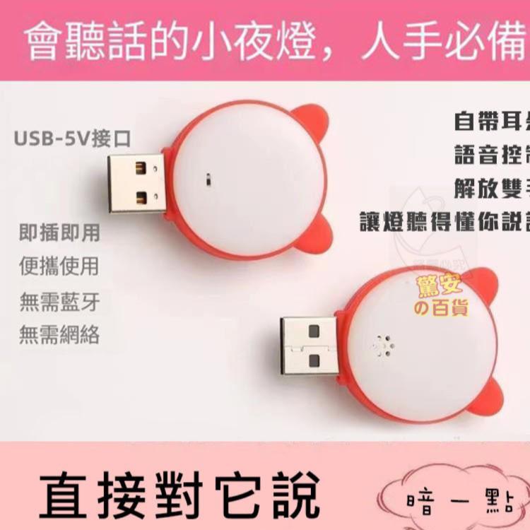 【樂購購】智能語音USB小夜燈