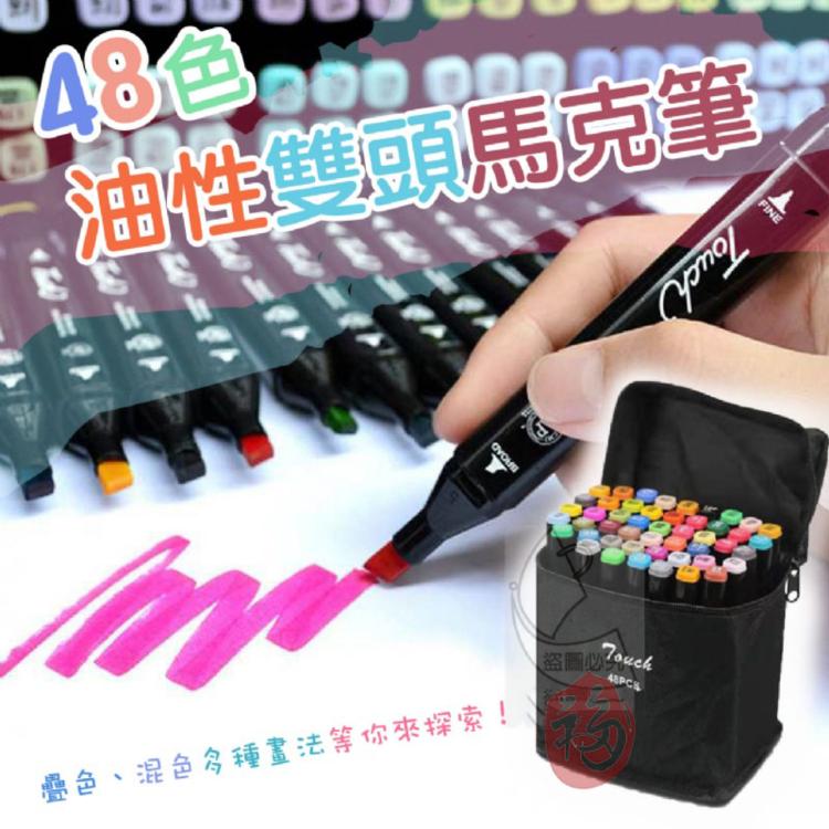 48色油性雙頭馬克筆