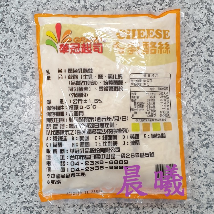 華冠【單色】乳酪絲1公斤