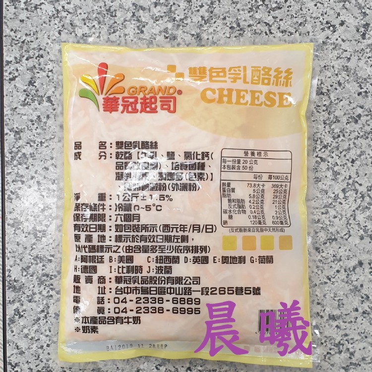 華冠【雙色】乳酪絲1公斤
