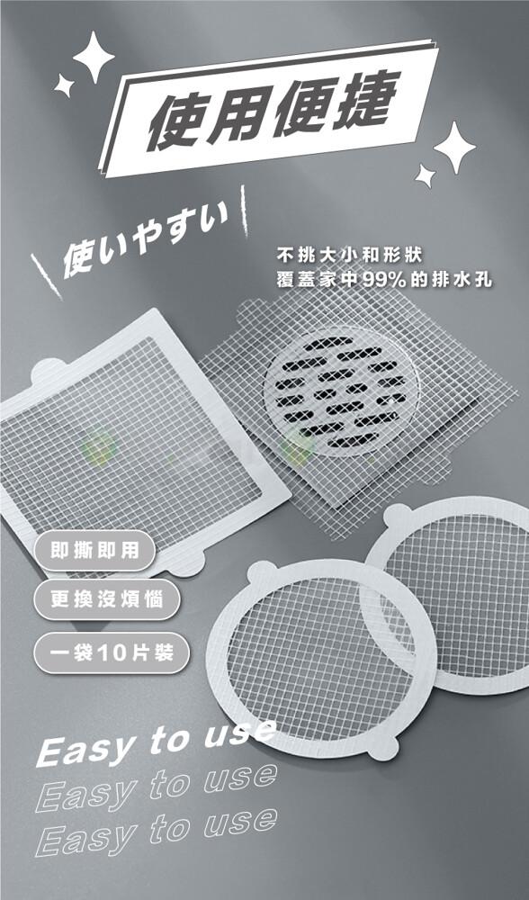 使用便捷，使いやすい ，即撕即用，更換沒煩惱，一袋10片裝，不挑大小和形狀，覆蓋家中99%的排水孔。