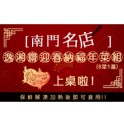 南門名店-逸湘齋迎春納福6菜1湯年菜組 約6-8人份