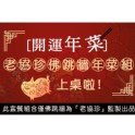老協珍佛跳牆年菜組(12道菜) 約10-12人份