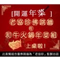 老協珍佛跳牆佐和牛火鍋年菜組(8道菜) 約10-12人份