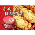 平安吉祥桃酥禮盒