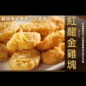 紅龍金雞塊1公斤