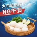 超大NG干貝