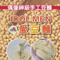 愛豆麵