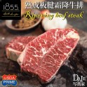 1855熟成板腱霜降牛排500g/5片