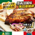 墨西哥風味無骨雞腿排250g