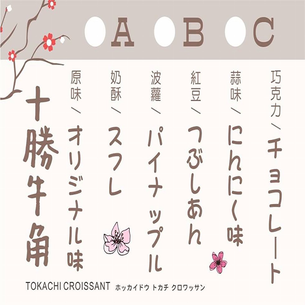 А ОВ，TOKACHI CROISSANT ホッカイドウトカチ クロワッサン，四RR/Hmコレート，蒜味 / 仁h (味，和回/Cるー あん，波羅 / パイtップル，S崎/ R，原味 / オリンナル味，十勝牛。