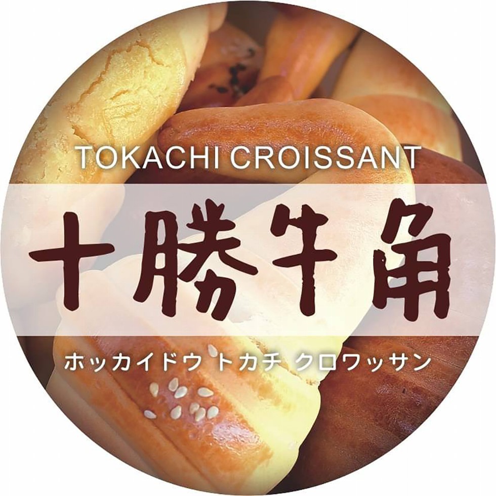 十勝牛角，ホッカイドウトカチクロワッサン。