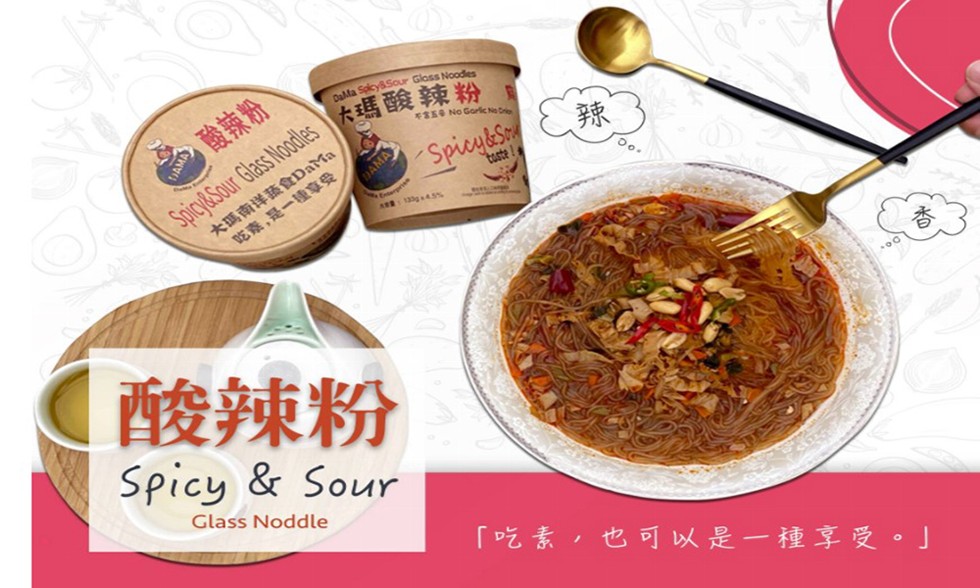 の酸辣粉，大瑪南洋蔬食DaMa，吃素,是一種享受，酸辣粉，吃素,也可以是一種享受。
