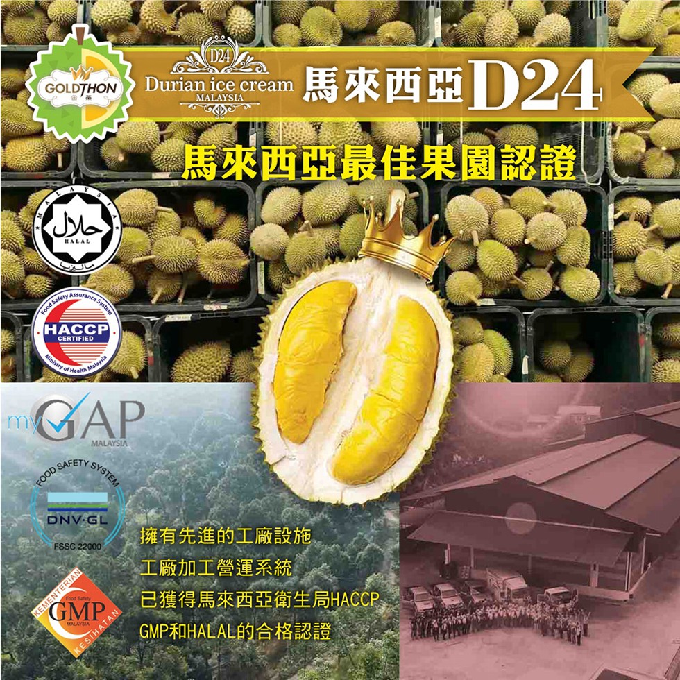 حلال，馬來西亞D24，馬來西亞最佳果園認證，擁有先進的工廠設施，工廠加工營運系統，已獲得馬來西亞衛生局HACCP，GMP和HALAL的合格認證。