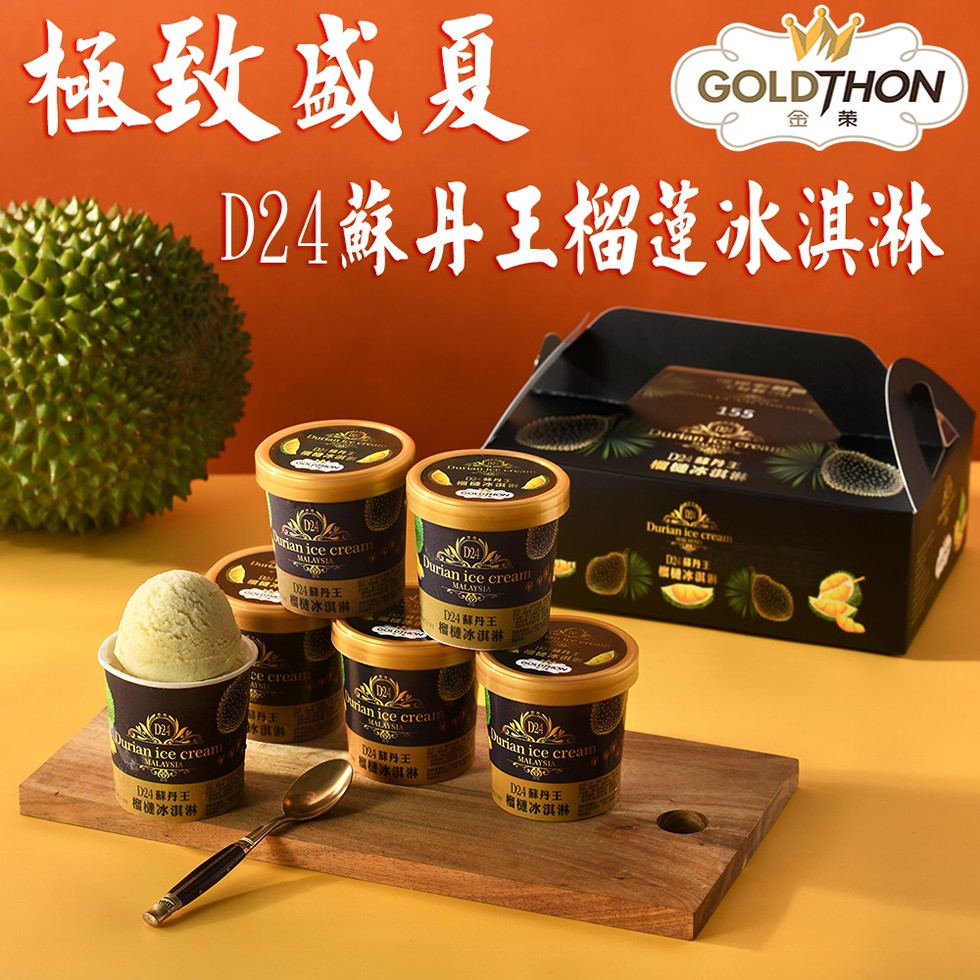 極致盛夏，D24蘇丹王，榴槤冰淇淋，D24蘇丹王榴蓮冰淇淋，1024丹王，個機冰淇淋，冰淇淋，D24林丹王，機冰淇淋，D24蘇丹王，榴槤冰淇淋，D24蘇丹王，榴槤冰淇淋，冰淇淋，D-丹王，榴糖冰淇。