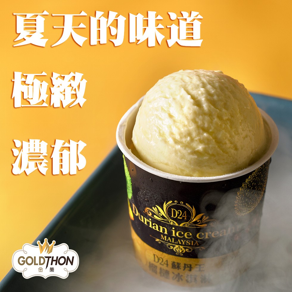 夏天的味道，D24蘇丹王，糖冰淇。