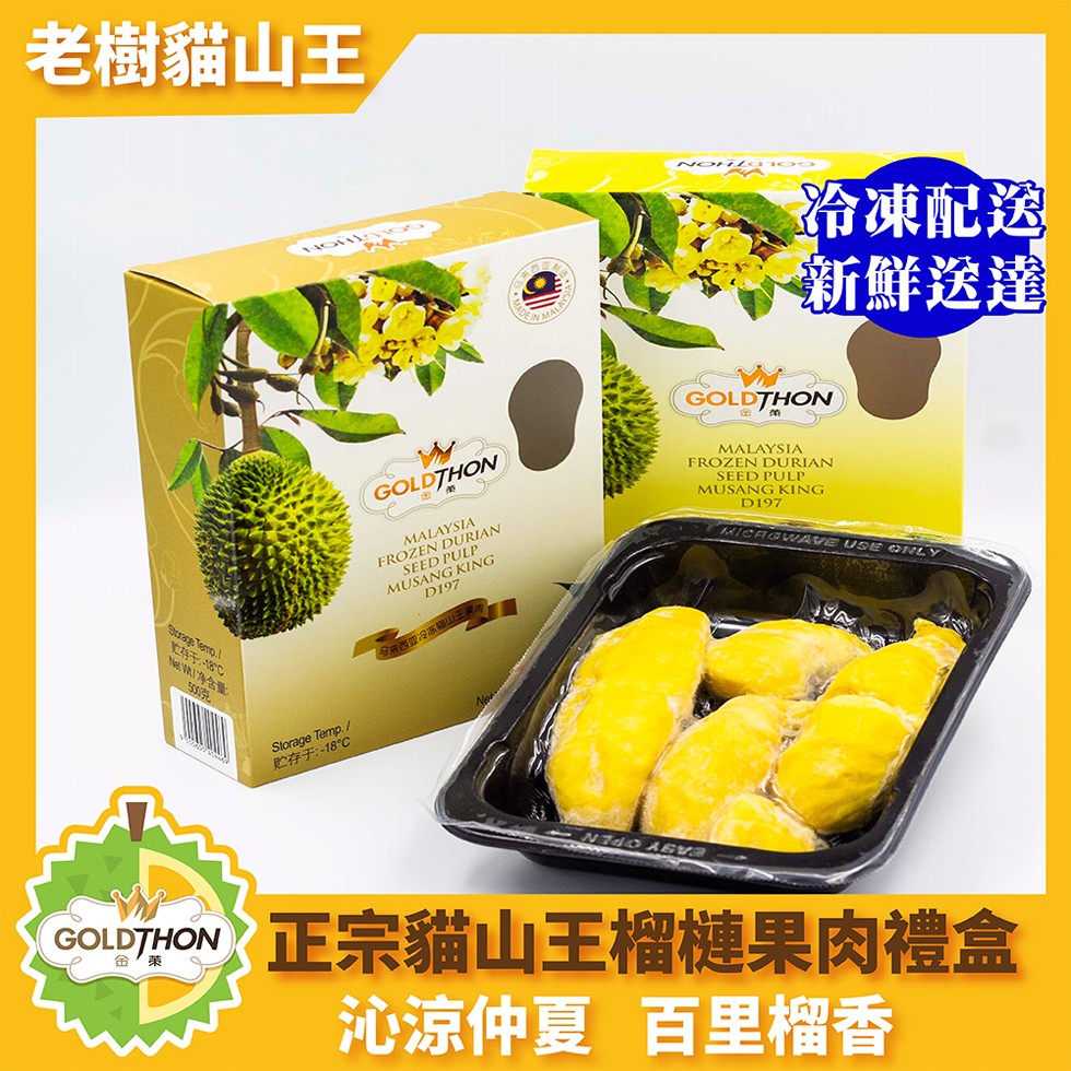 老樹貓山王，50元，贮存于:-18°C，安源猫山王，冷凍配送，新鮮送達，GOLDTHON正宗貓山王榴槤果肉禮盒，沁涼仲夏 百里榴香。