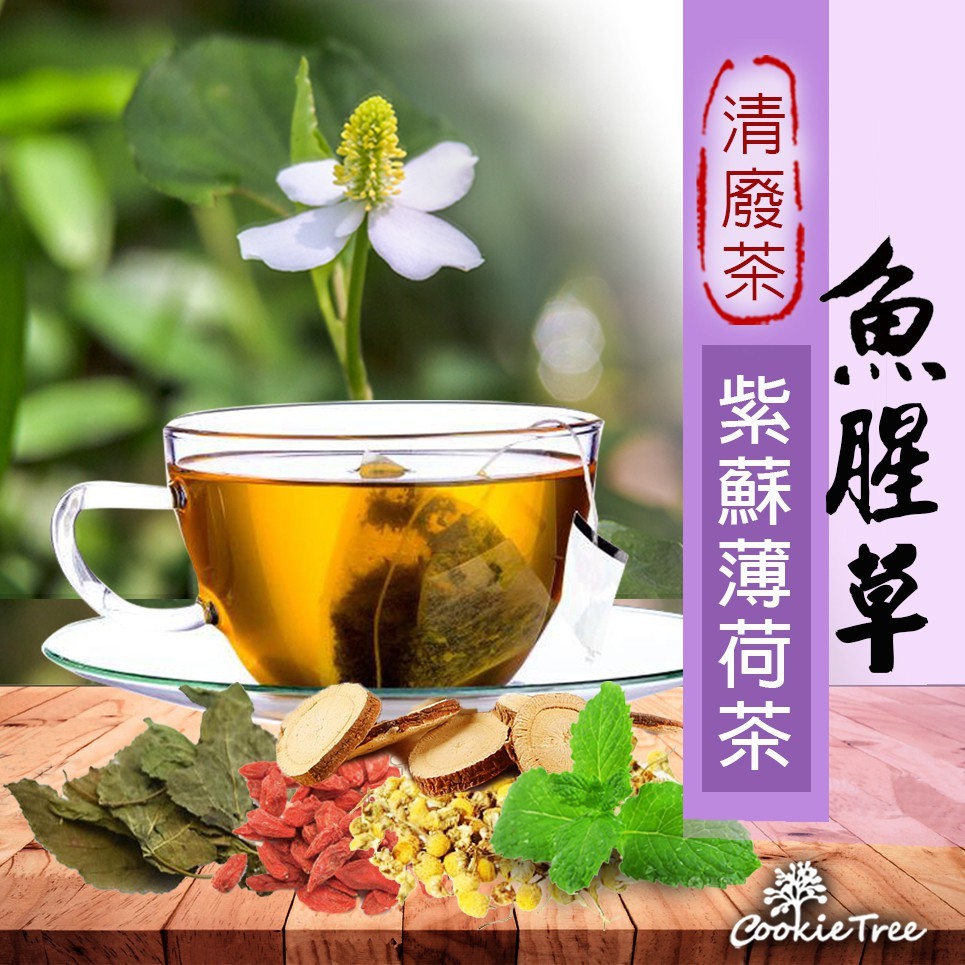 魚腥单，清廢茶)紫蘇薄荷茶。