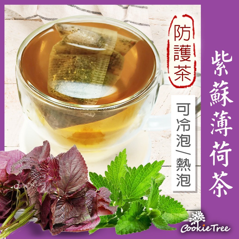 紫蘇薄荷茶，【防護茶)可冷泡/ 熱泡。