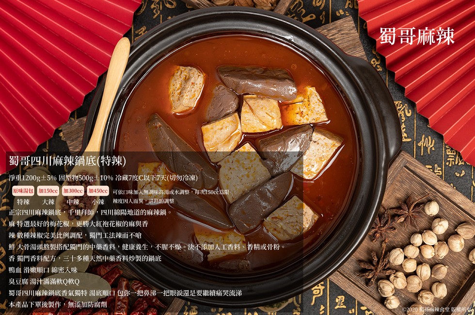 蜀哥麻辣，蜀哥四川麻辣鍋底(特辣)，淨重1200g+5%固型物500g+10%冷藏7度C以下7天(切勿冷凍)，原味湯包 加150cc 加300cc，加450cc可依口味加入無潤味高湯成水調整,每次150cc爲限，大辣中辣小辣 辣度因人而翼,超的調整，