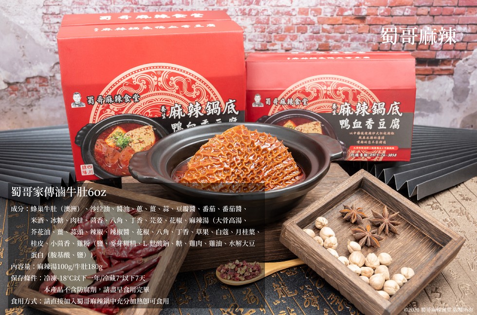 蜀哥麻辣，फार，蜀哥麻辣食堂，麻辣鍋底，照如王，警麻辣鍋底，鴨血香豆腐， 心，中 炒大红， 車在越的湯國，蜀哥家傳滷牛肚60z，成分:蜂巢牛肚(澳洲)、沙拉油、醬油、蔥、薑、蒜、豆瓣醬、番茄、番茄醬、米酒、冰糖、肉桂、茴香、八角、了香、芫葵、花椒、