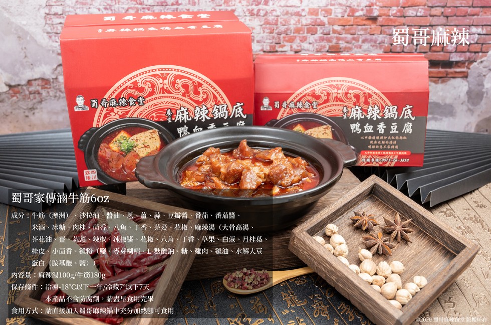 蜀哥麻辣，蜀哥麻辣食堂，麻辣鍋底，警麻辣鍋底，鴨血香豆腐，蜀哥家傳滷牛筋60z，成分:牛筋(澳洲)、沙拉油、醬油、蔥、薑、蒜、豆瓣醬、番茄、番茄醬、米酒、冰糖、肉桂、茴香、八角、了香、芫菱、花椒、麻辣湯(大骨高湯、芥花油、薑、蒜頭、辣椒、辣椒醬、花椒